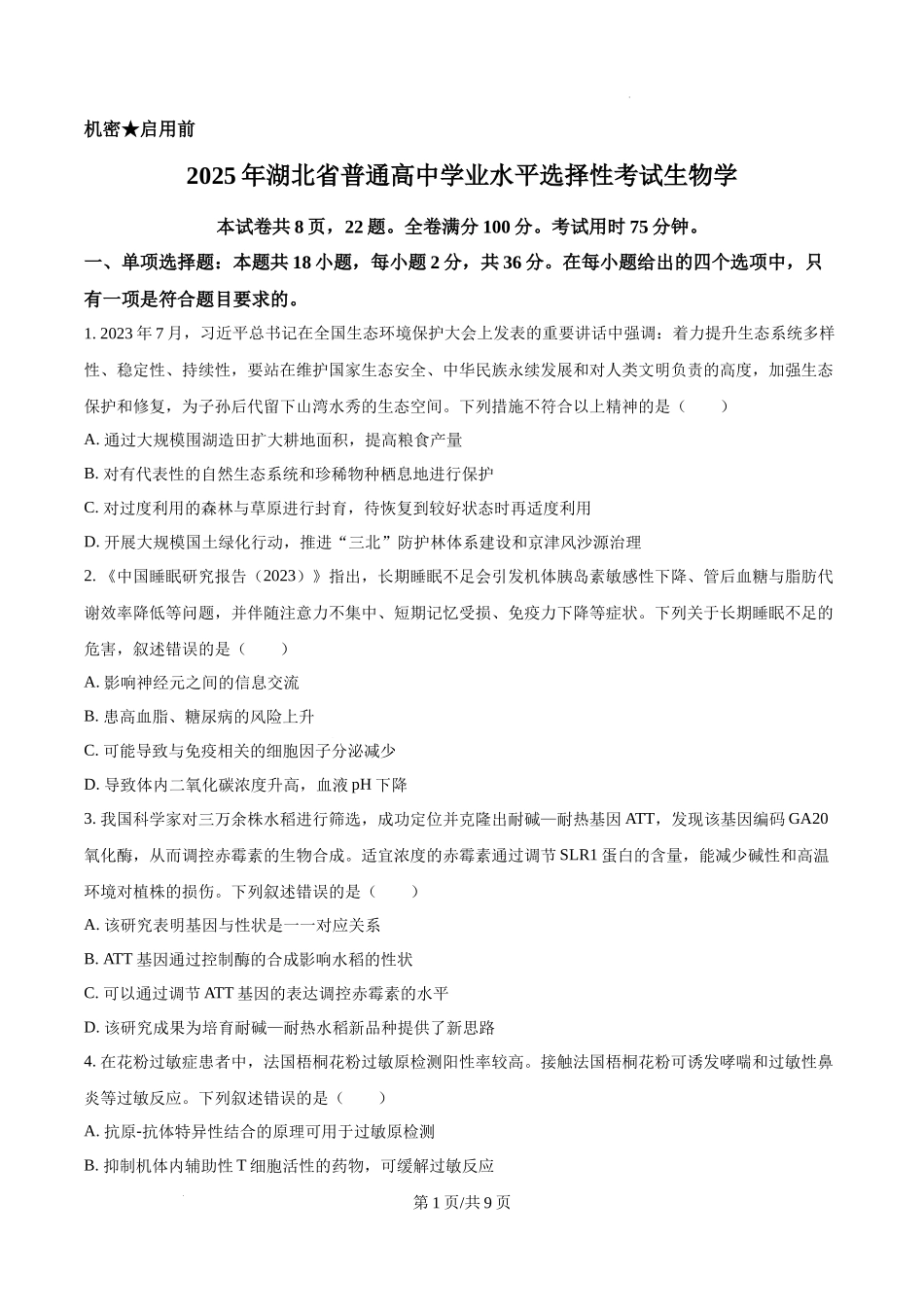 精品解析：2025高考湖北卷生物真题试卷（原卷版）.docx_第1页