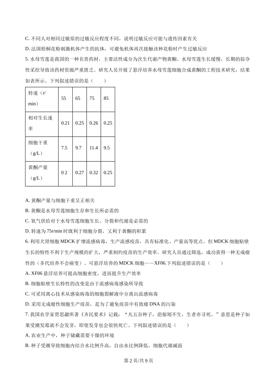 精品解析：2025高考湖北卷生物真题试卷（原卷版）.docx_第2页