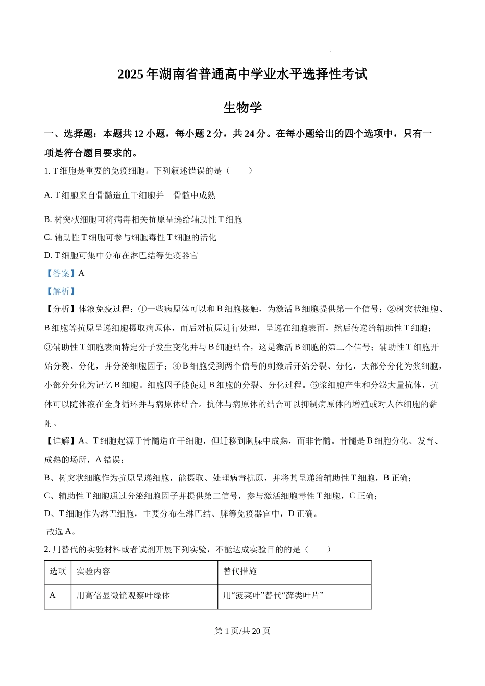 精品解析：2025高考湖南卷生物真题（解析版）.docx_第1页