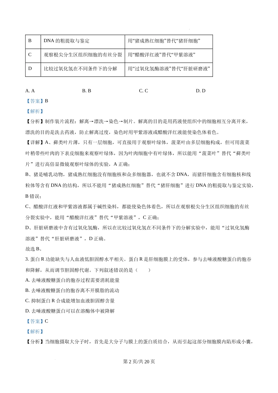 精品解析：2025高考湖南卷生物真题（解析版）.docx_第2页