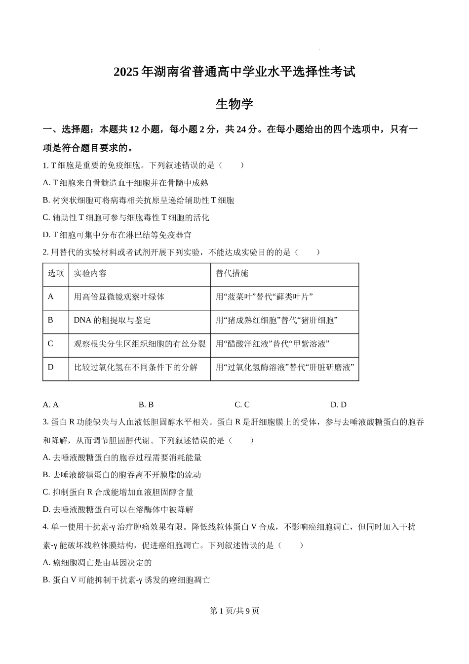 精品解析：2025高考湖南卷生物真题（原卷版）.docx_第1页