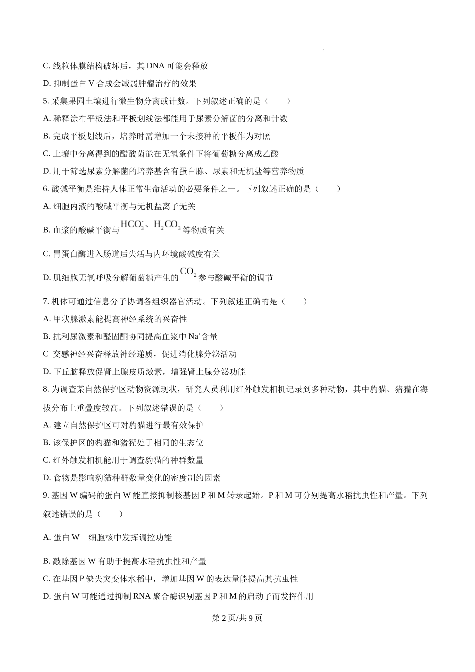精品解析：2025高考湖南卷生物真题（原卷版）.docx_第2页
