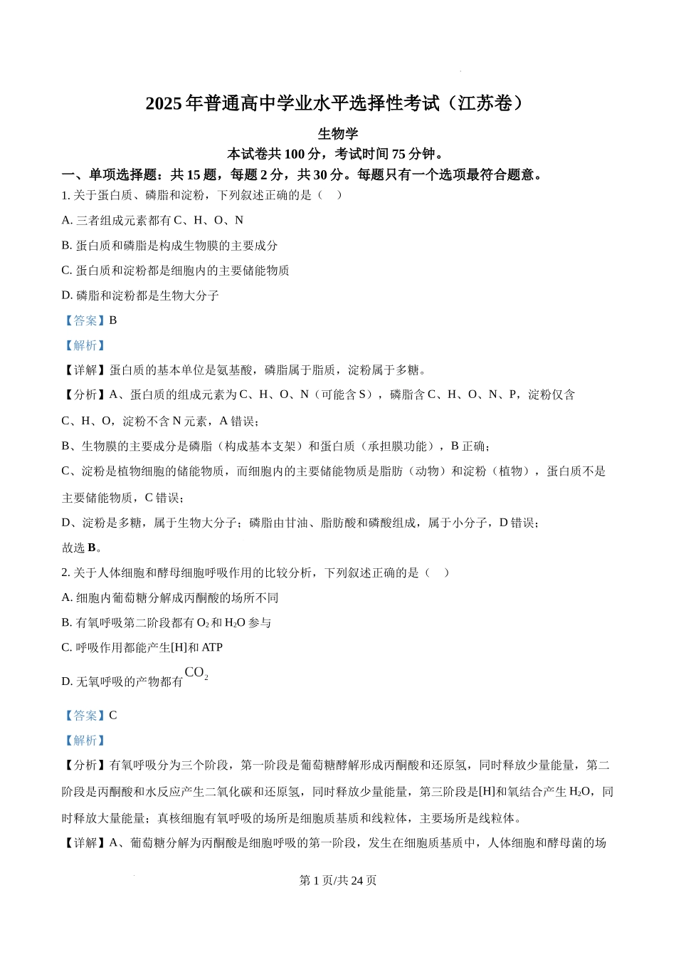 精品解析：2025高考江苏卷生物真题试卷（解析版）.docx_第1页