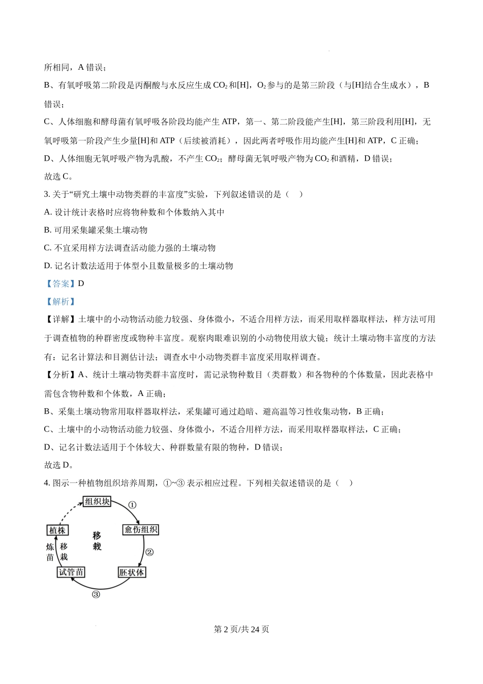 精品解析：2025高考江苏卷生物真题试卷（解析版）.docx_第2页