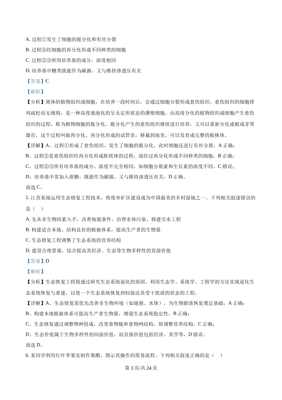 精品解析：2025高考江苏卷生物真题试卷（解析版）.docx_第3页