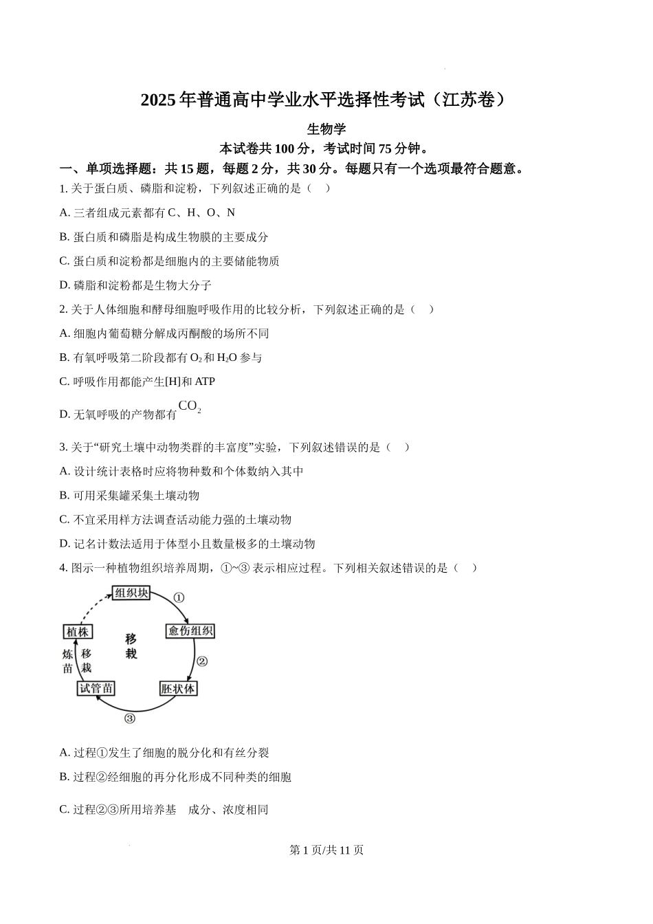精品解析：2025高考江苏卷生物真题试卷（原卷版）.docx_第1页