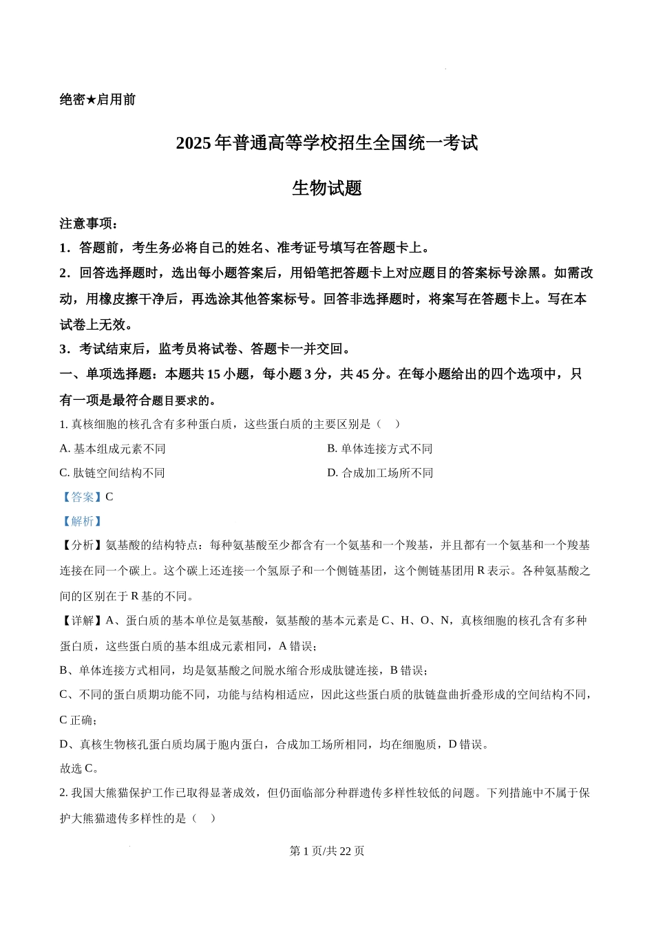 精品解析：2025高考四川卷生物真题试卷（解析版）.docx_第1页