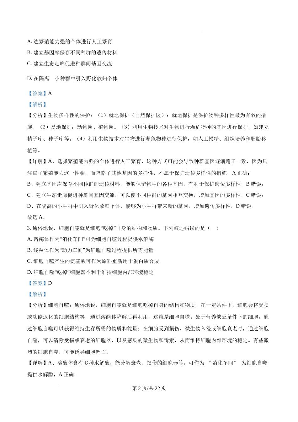 精品解析：2025高考四川卷生物真题试卷（解析版）.docx_第2页