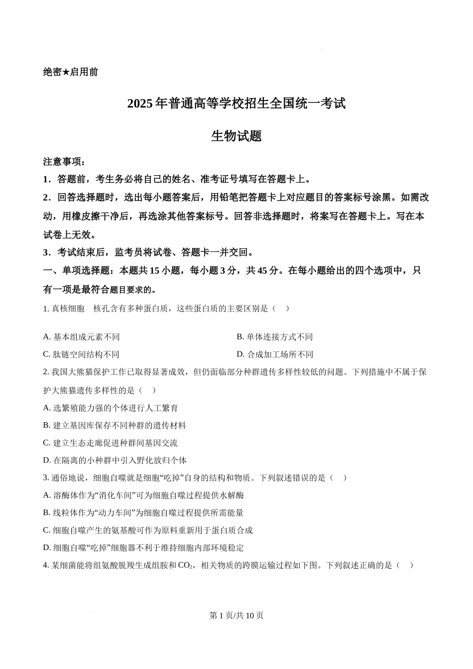 精品解析：2025高考四川卷生物真题试卷（原卷版）.docx_第1页