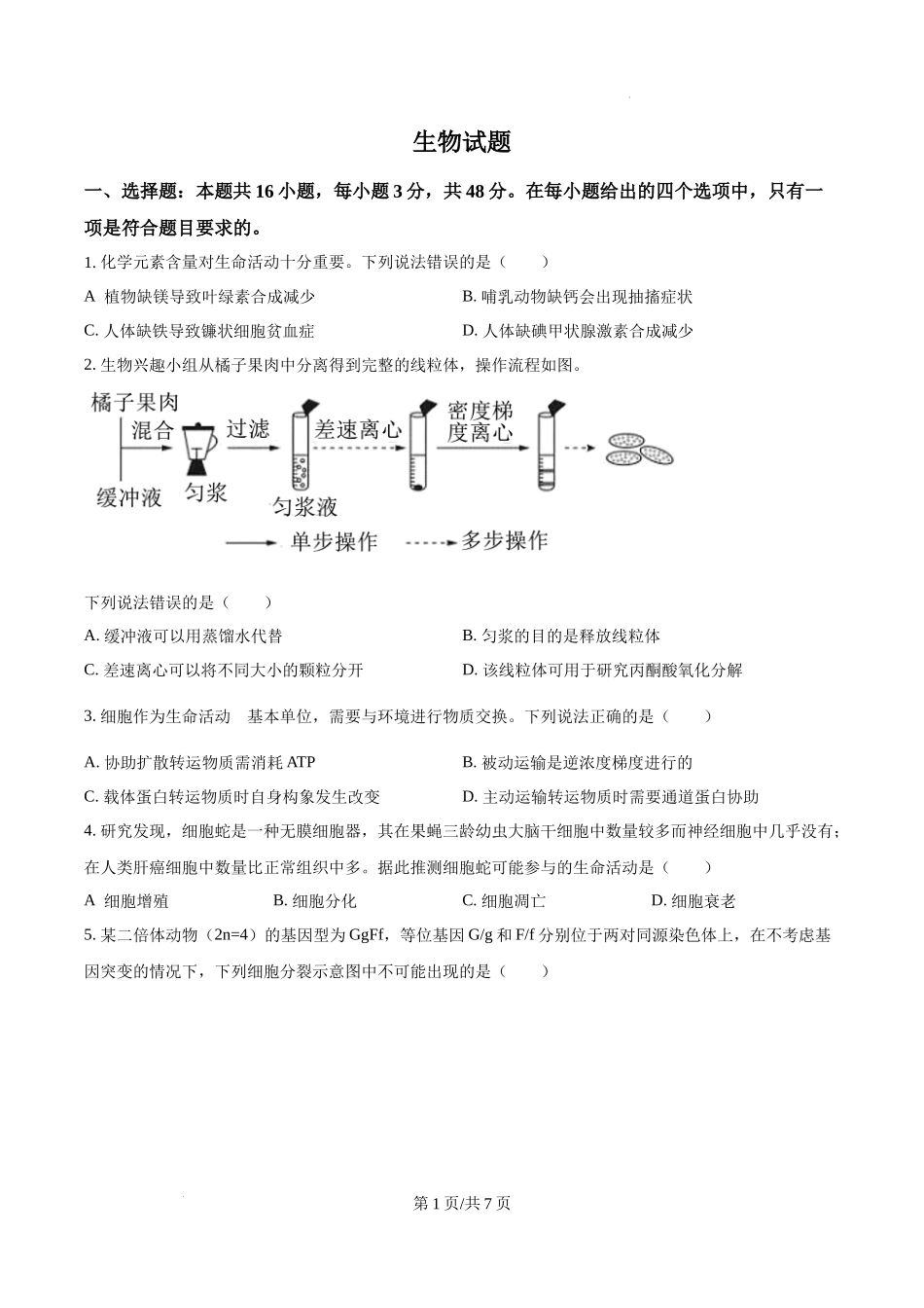精品解析：2025高考云南卷生物真题（原卷版）.docx_第1页