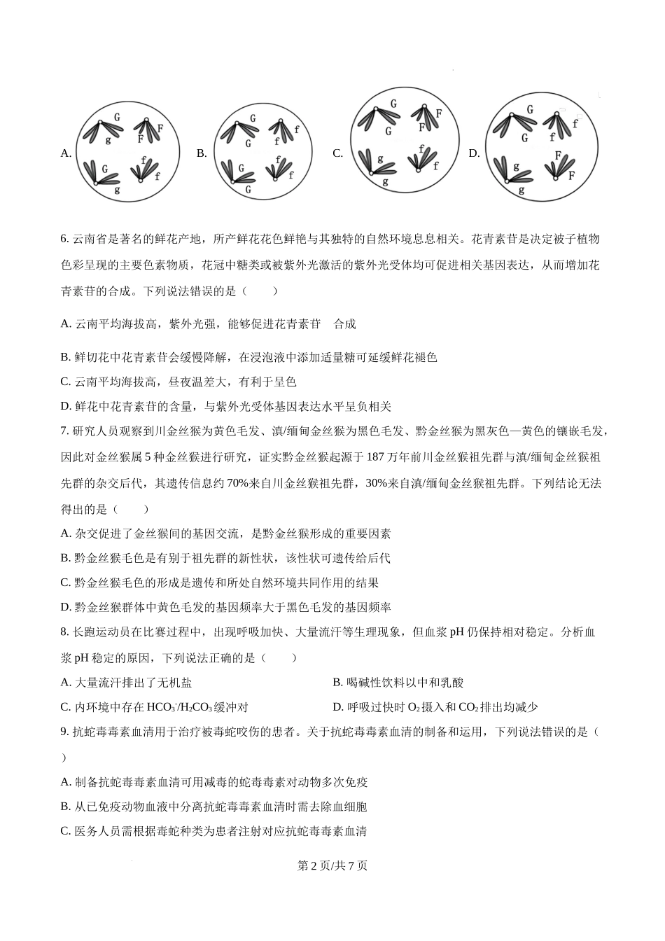精品解析：2025高考云南卷生物真题（原卷版）.docx_第2页
