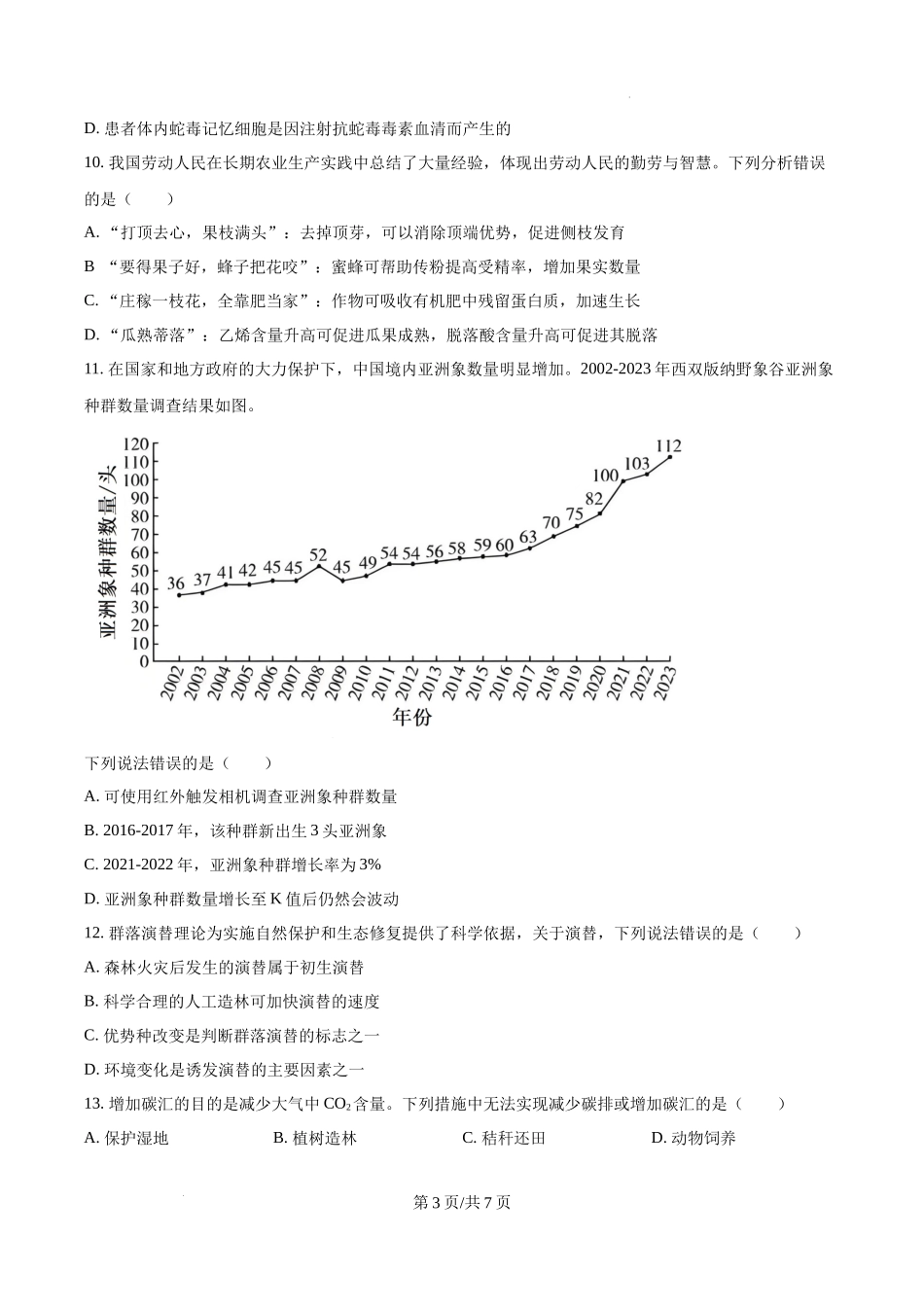 精品解析：2025高考云南卷生物真题（原卷版）.docx_第3页