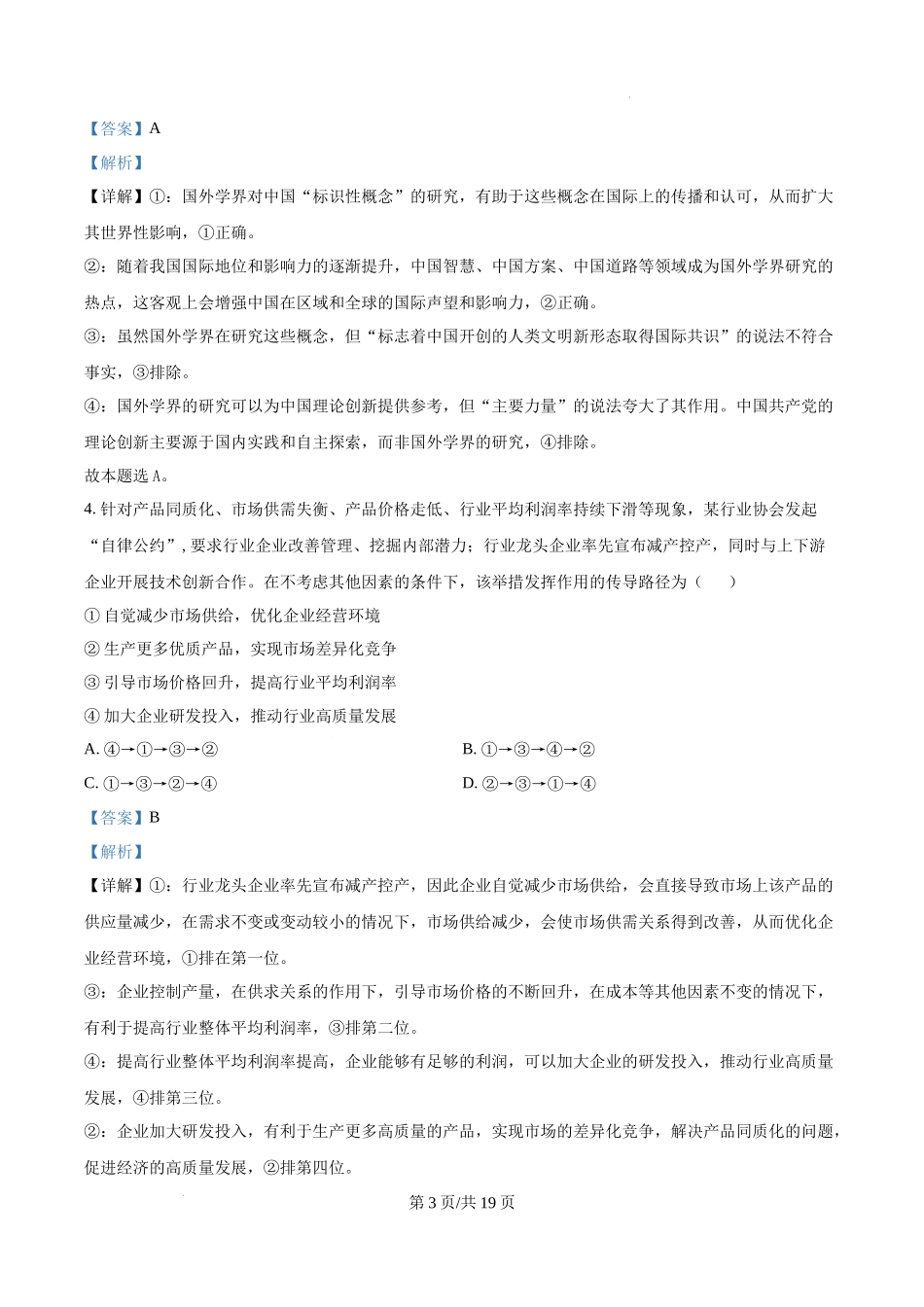 精品解析：2025广东高考政治真题（解析版）.docx_第3页