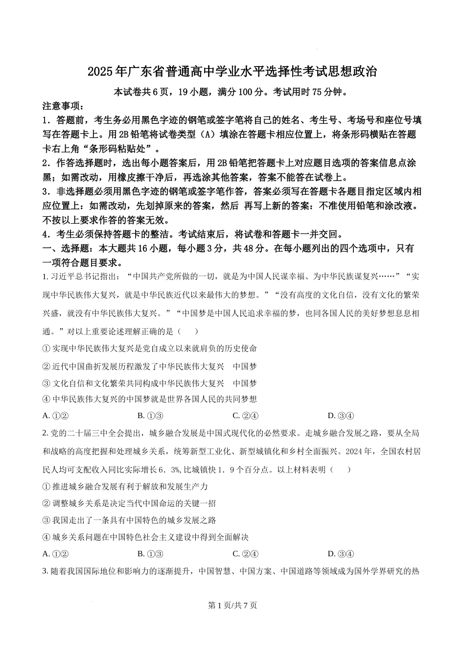 精品解析：2025广东高考政治真题（原卷版）.docx_第1页