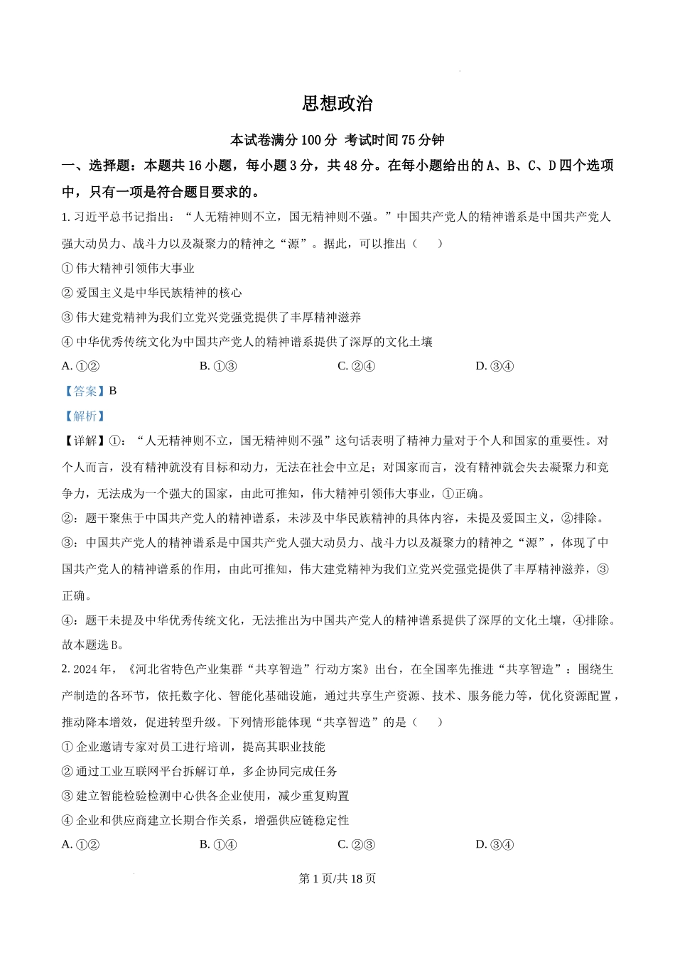 精品解析：2025河北高考政治试题（解析版）.docx_第1页