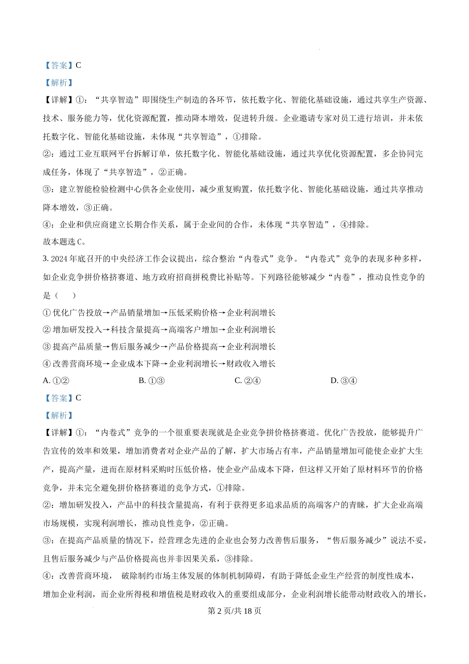 精品解析：2025河北高考政治试题（解析版）.docx_第2页