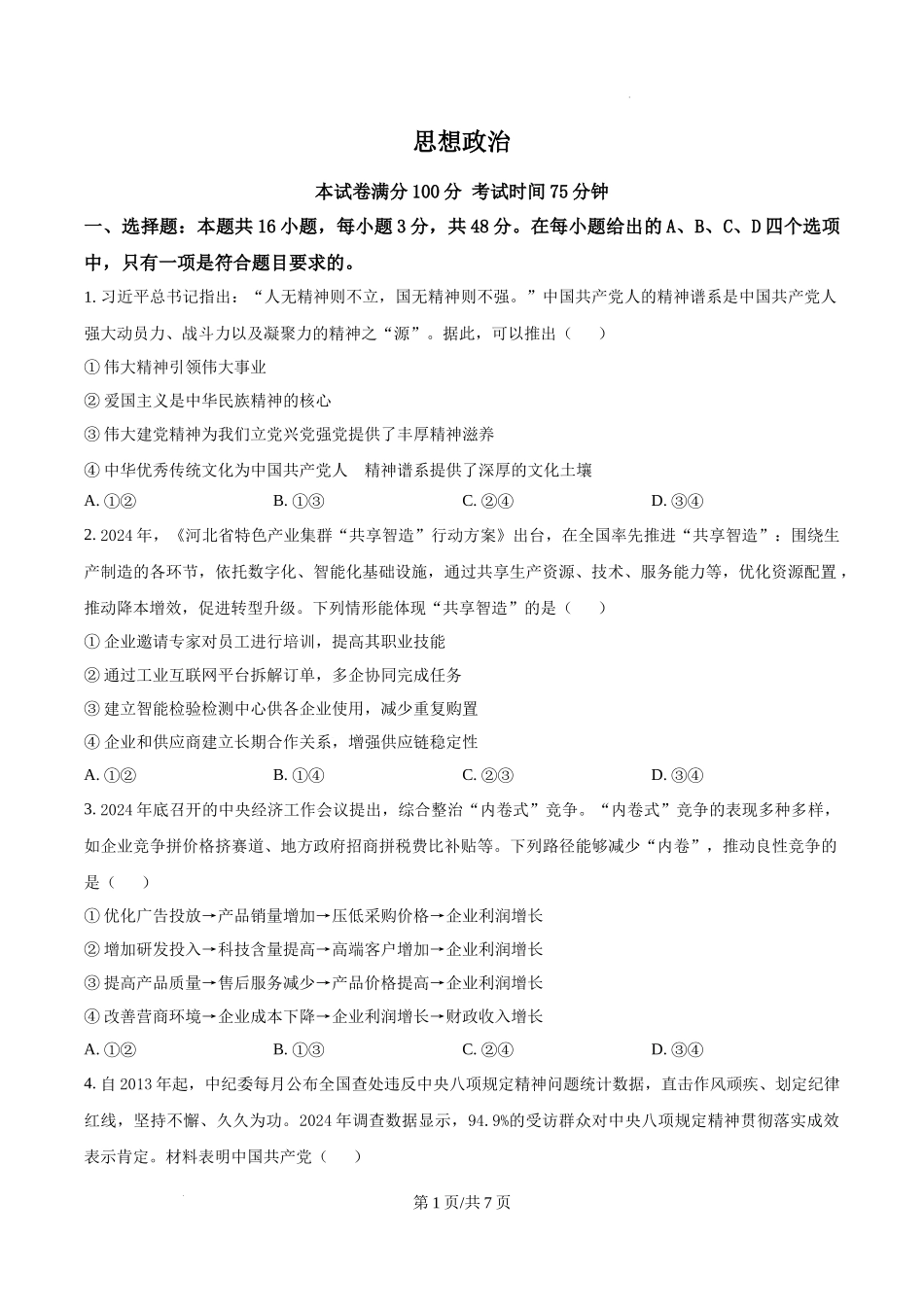 精品解析：2025河北高考政治试题（原卷版）.docx_第1页
