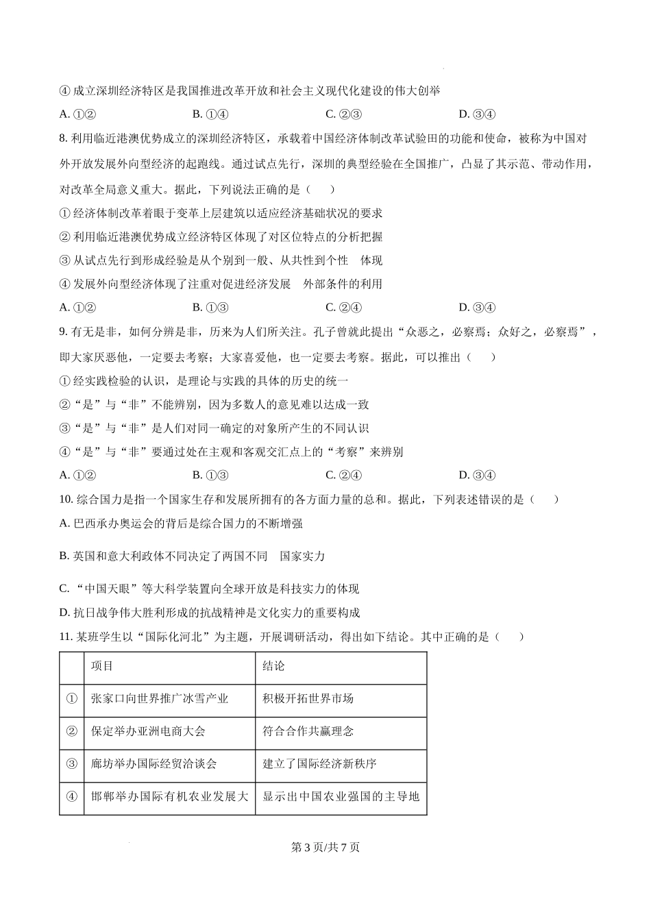精品解析：2025河北高考政治试题（原卷版）.docx_第3页