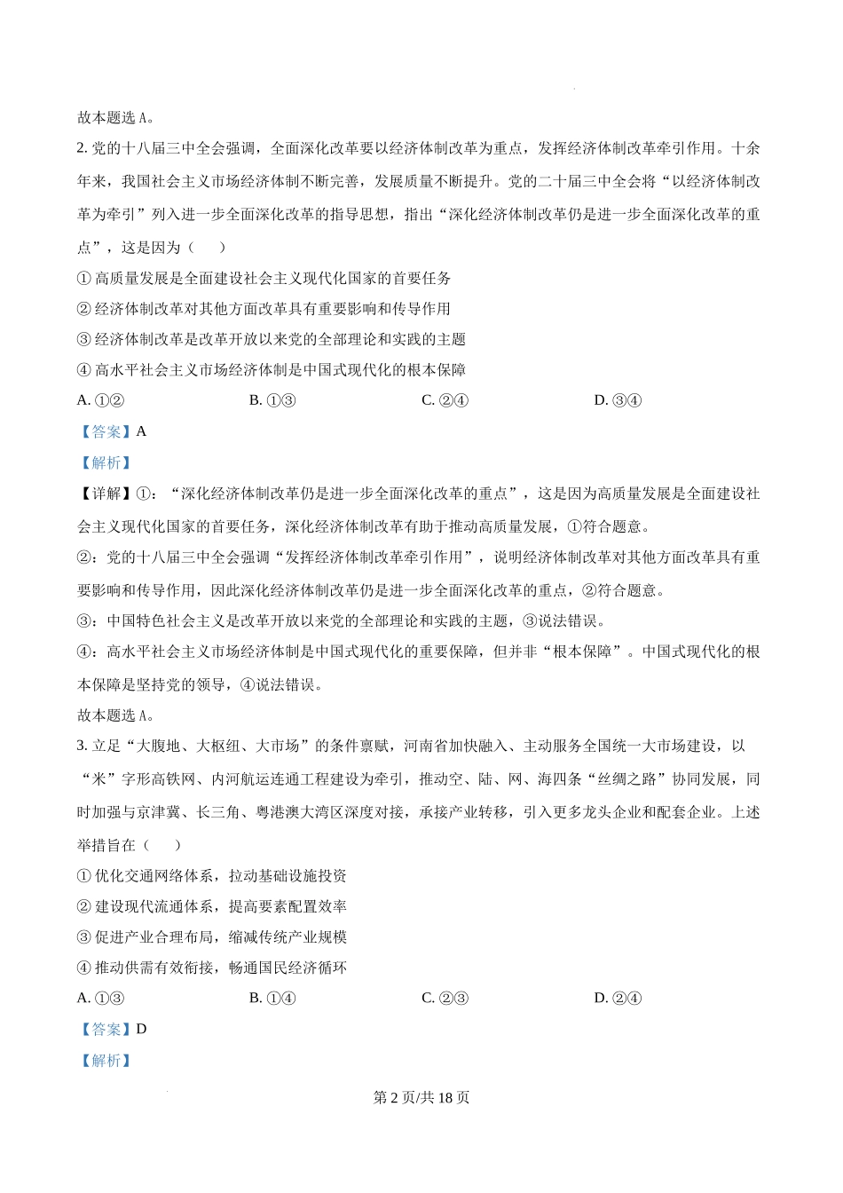 精品解析：2025河南高考政治试题（解析版）.docx_第2页