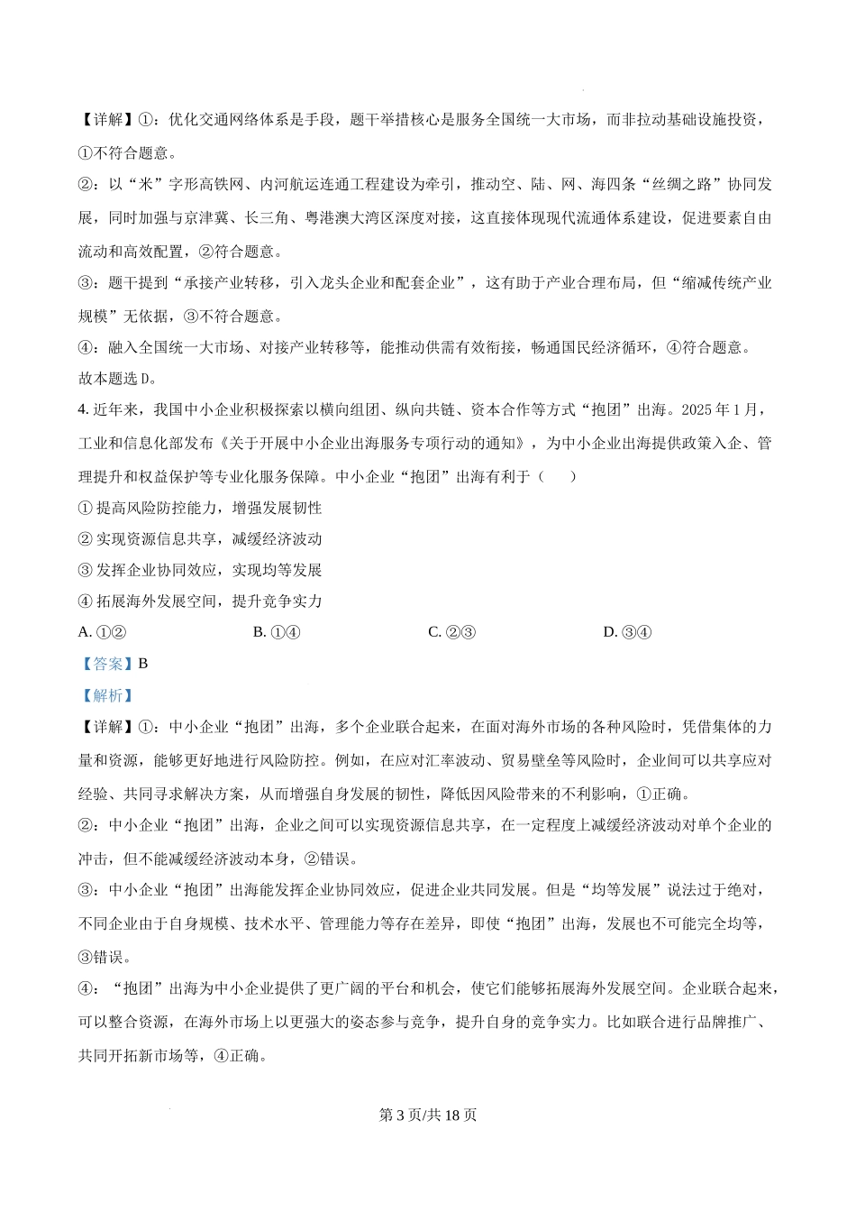 精品解析：2025河南高考政治试题（解析版）.docx_第3页