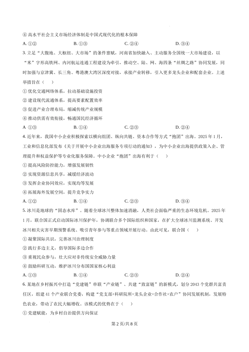 精品解析：2025河南高考政治试题（原卷版）_20250708_195047.docx_第2页