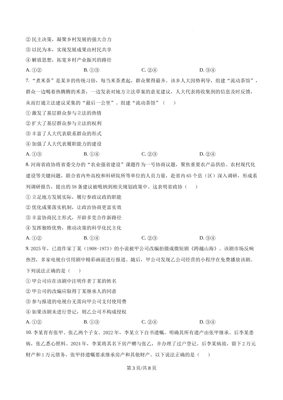 精品解析：2025河南高考政治试题（原卷版）_20250708_195047.docx_第3页