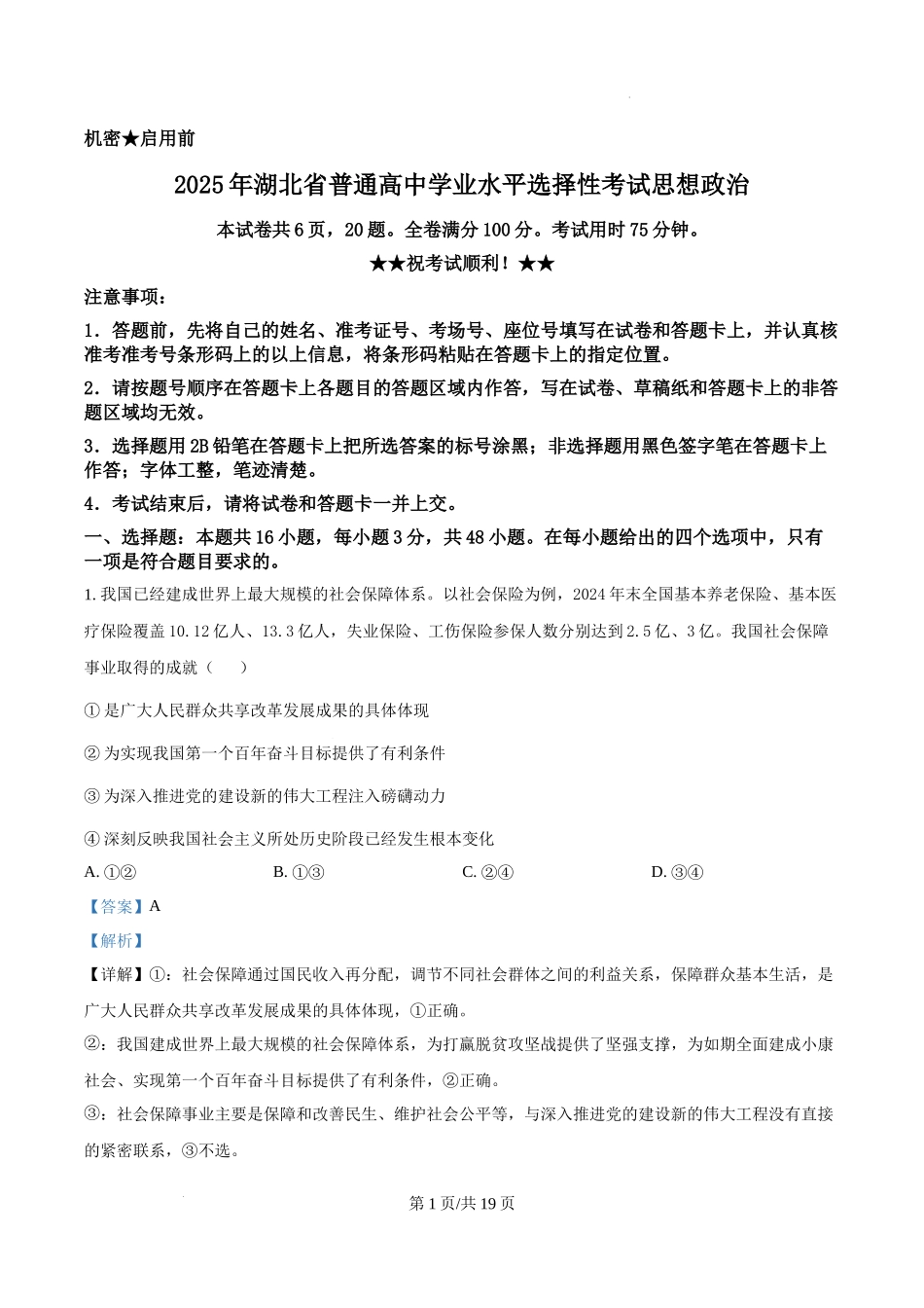 精品解析：2025湖北高考政治试题（解析版）.docx_第1页