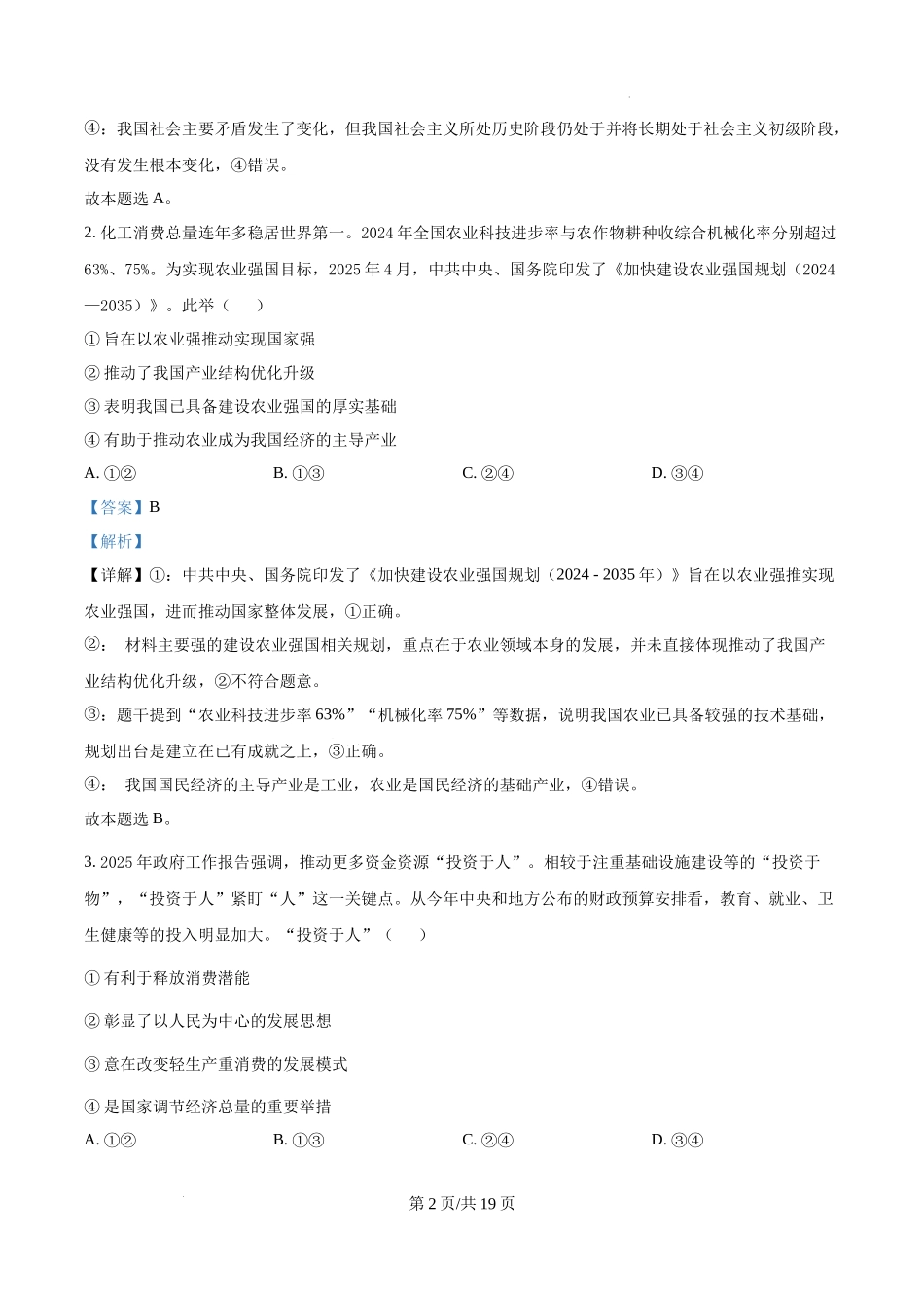 精品解析：2025湖北高考政治试题（解析版）.docx_第2页
