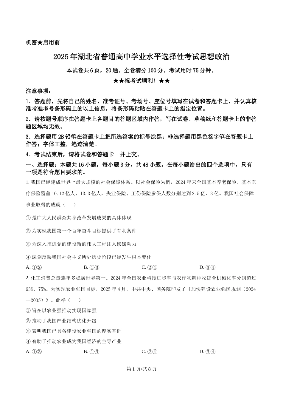 精品解析：2025湖北高考政治试题（原卷版）.docx_第1页