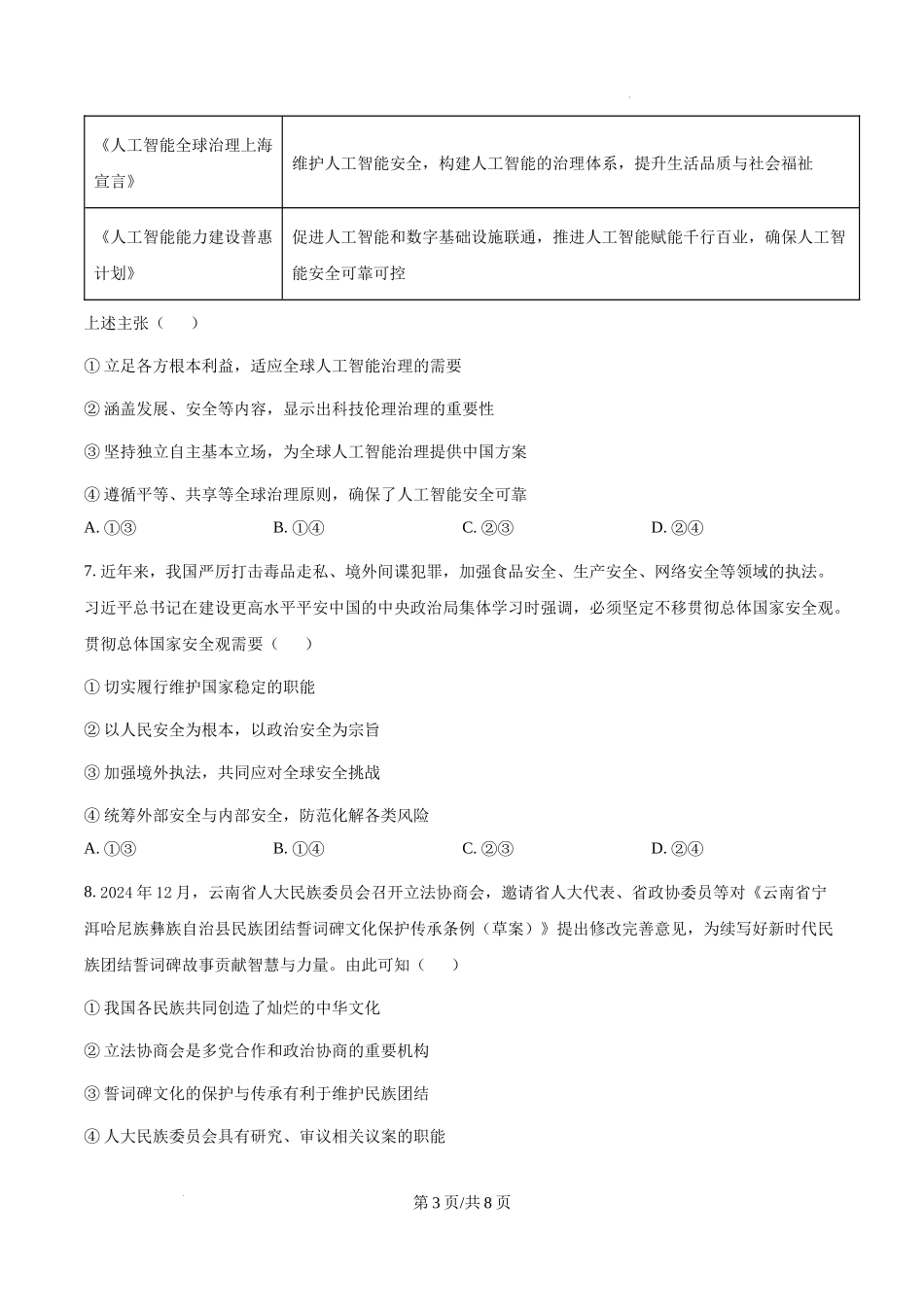 精品解析：2025湖北高考政治试题（原卷版）.docx_第3页