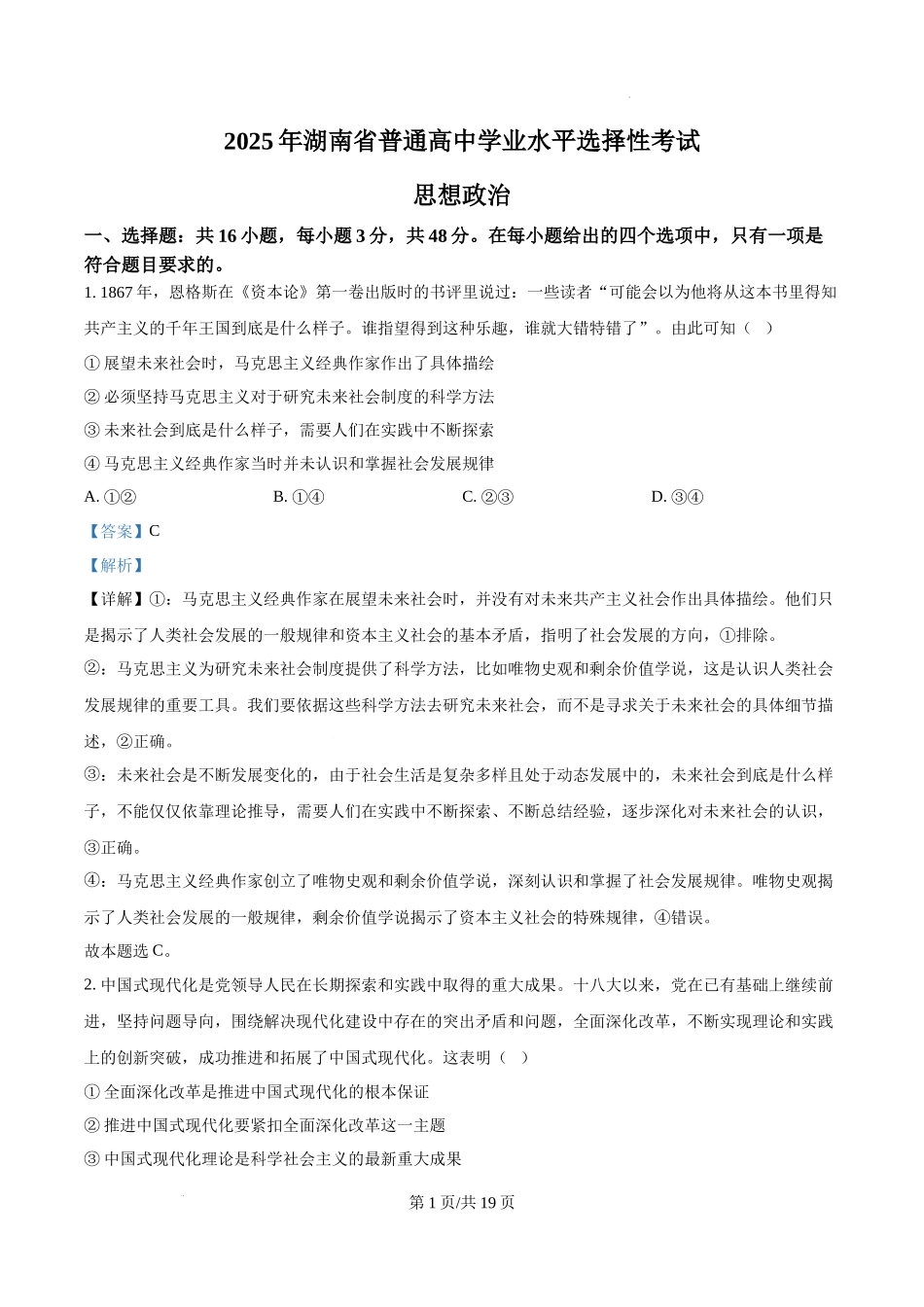 精品解析：2025湖南高考政治试题（解析版）.docx_第1页