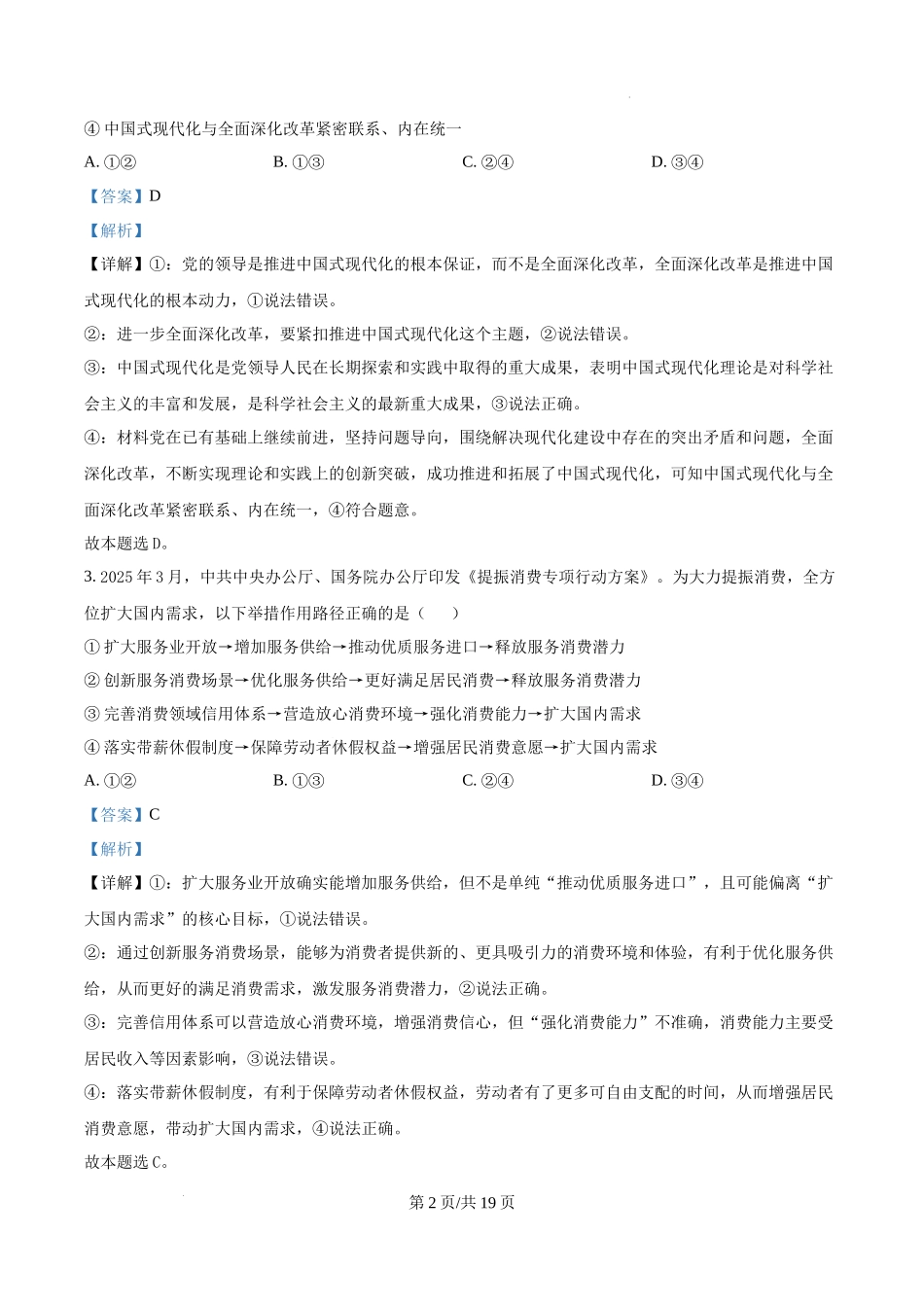 精品解析：2025湖南高考政治试题（解析版）.docx_第2页