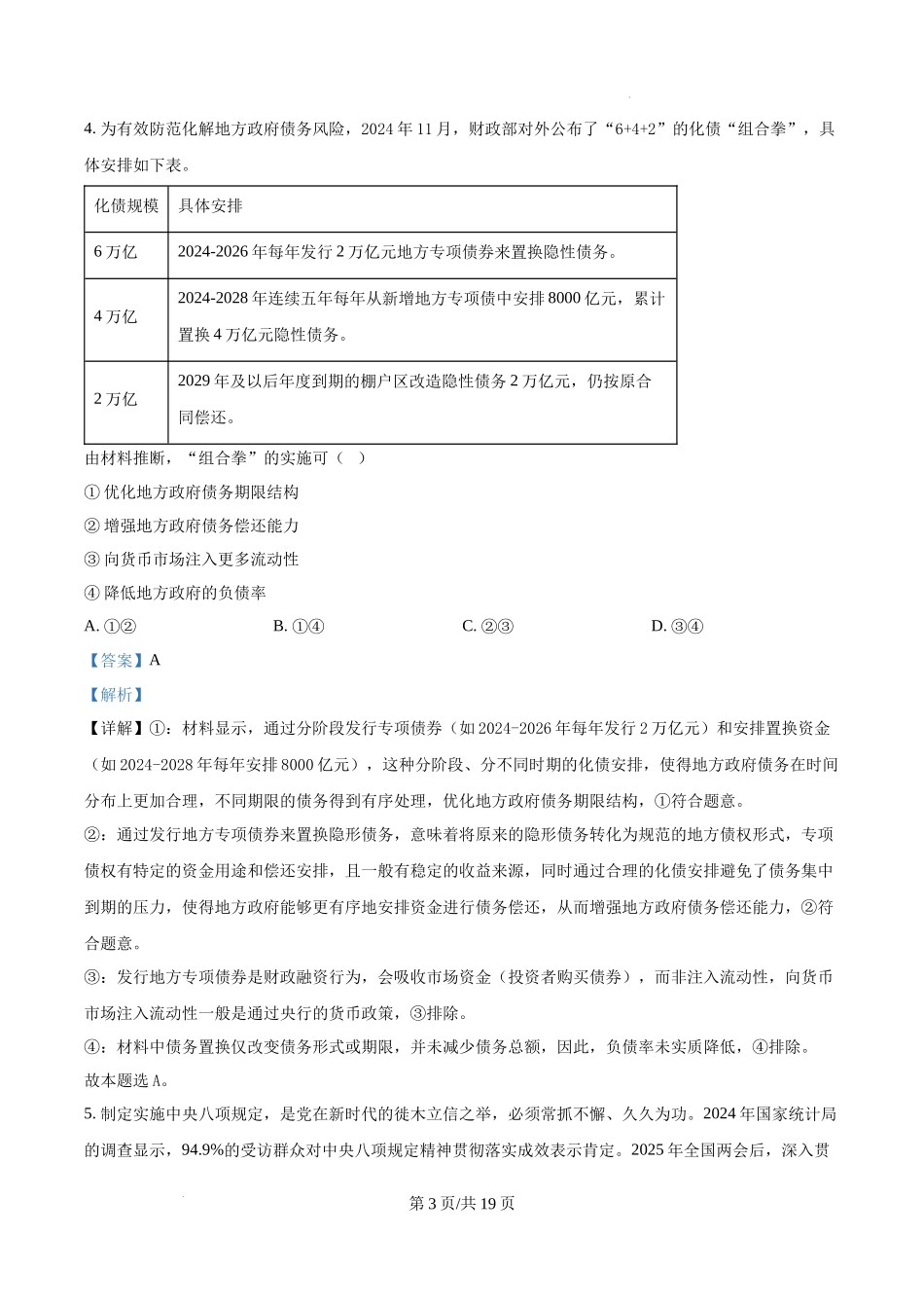 精品解析：2025湖南高考政治试题（解析版）.docx_第3页