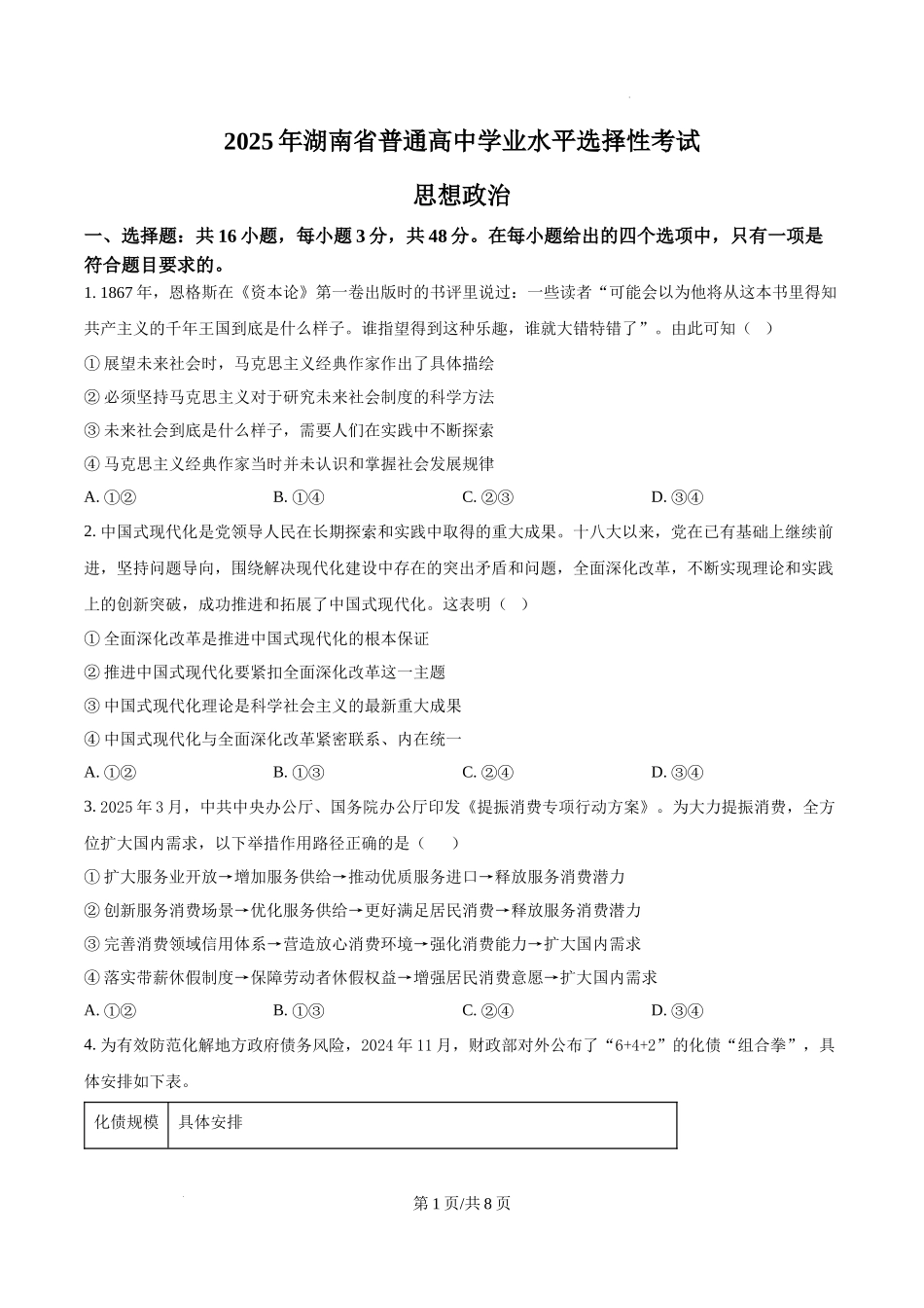 精品解析：2025湖南高考政治试题（原卷版）.docx_第1页