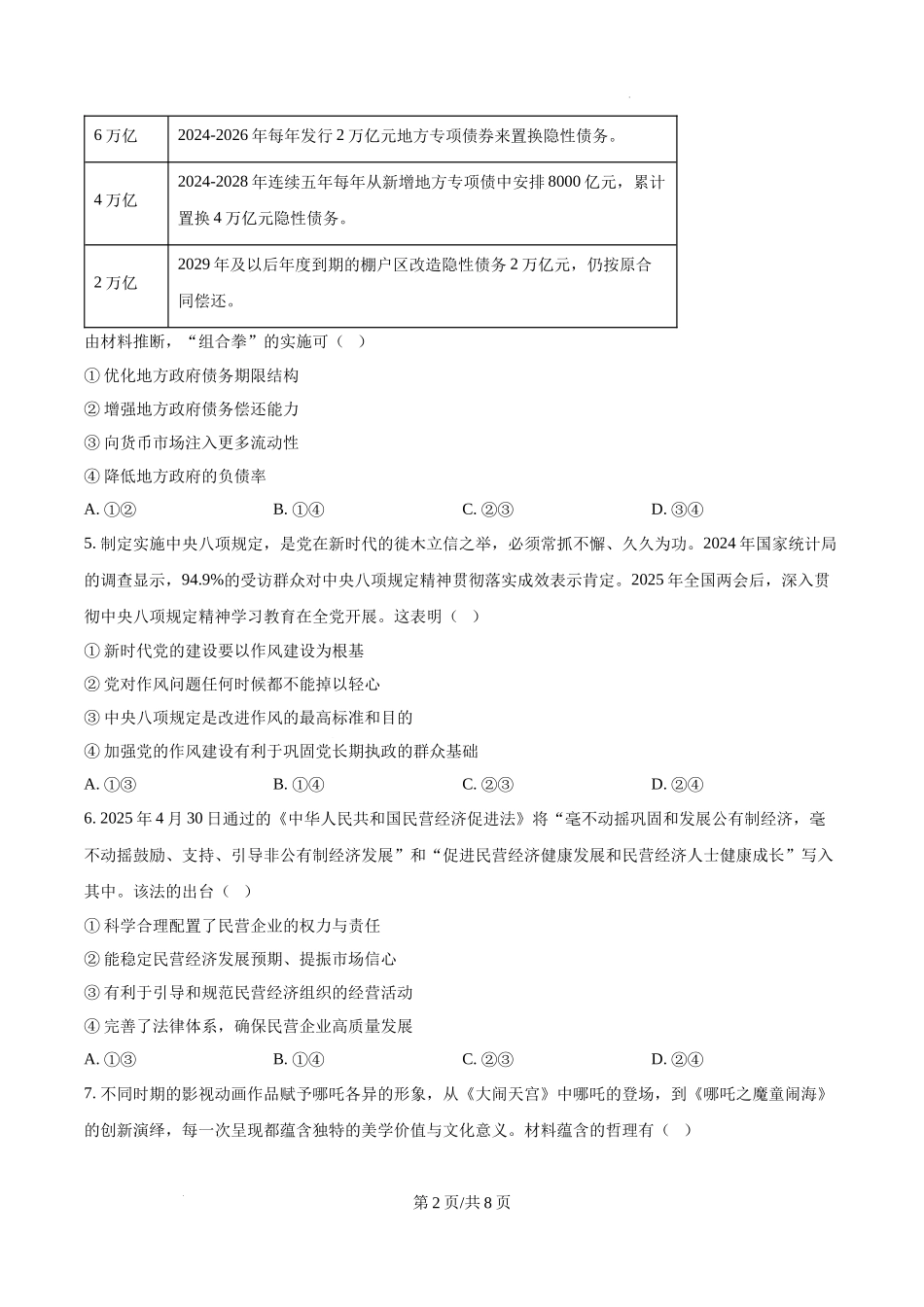 精品解析：2025湖南高考政治试题（原卷版）.docx_第2页