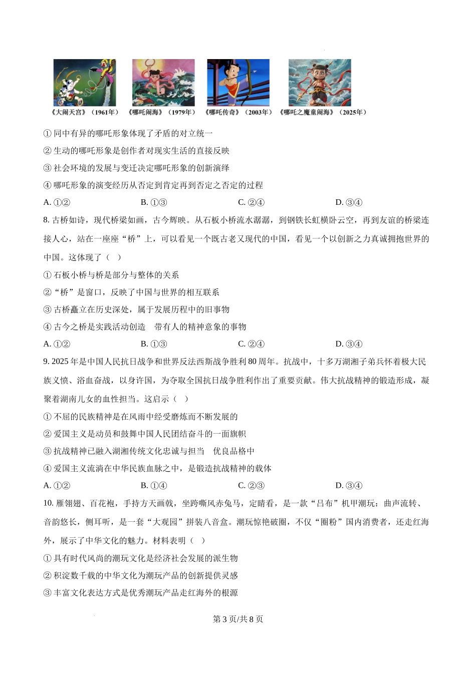 精品解析：2025湖南高考政治试题（原卷版）.docx_第3页