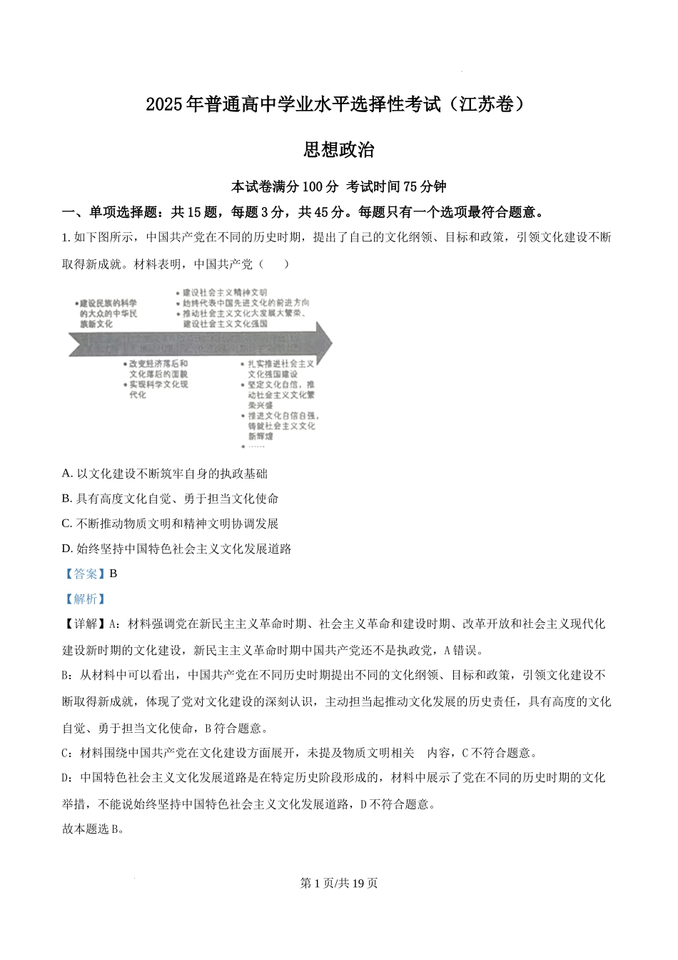 精品解析：2025江苏高考政治试题（解析版）.docx_第1页