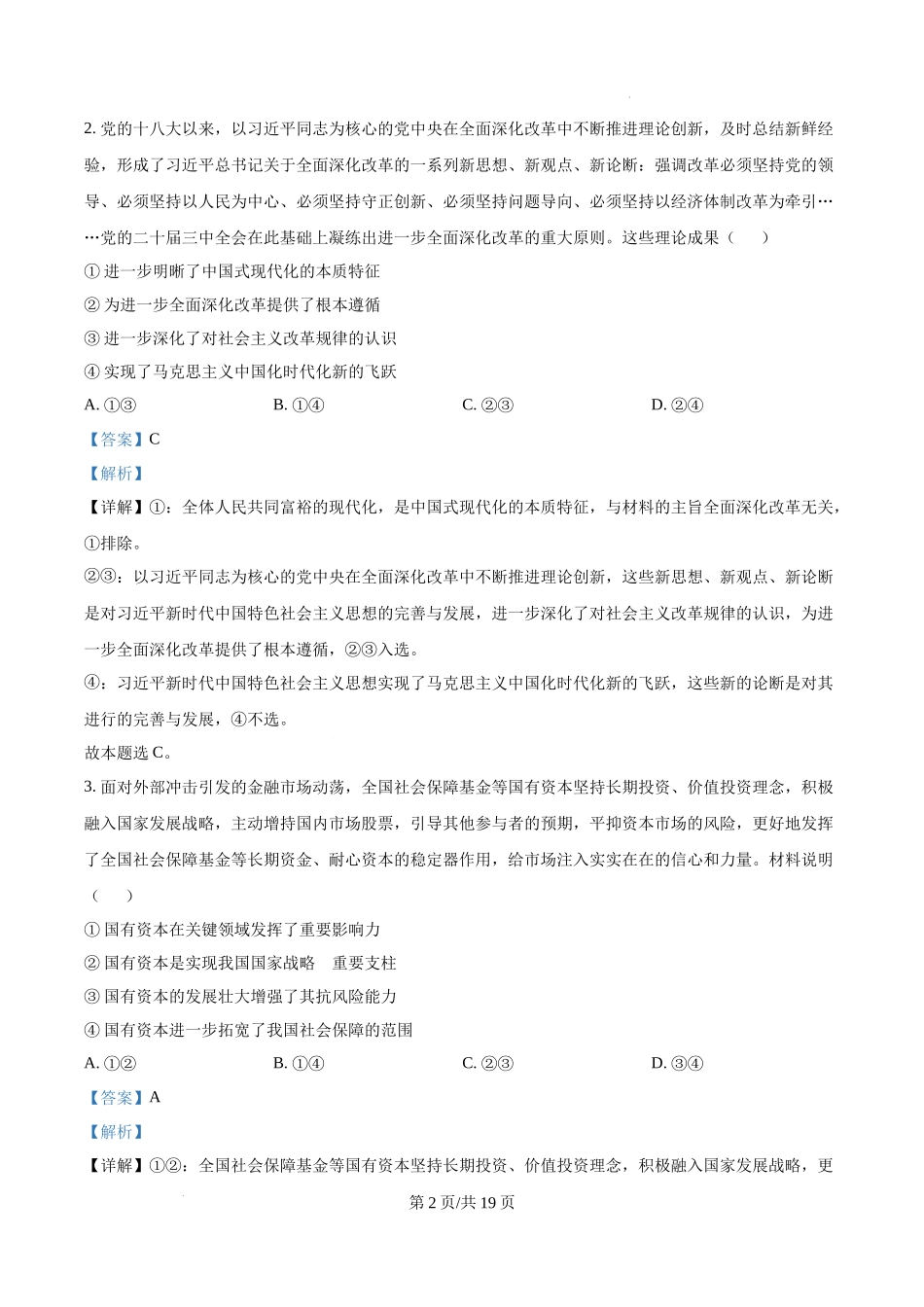 精品解析：2025江苏高考政治试题（解析版）.docx_第2页