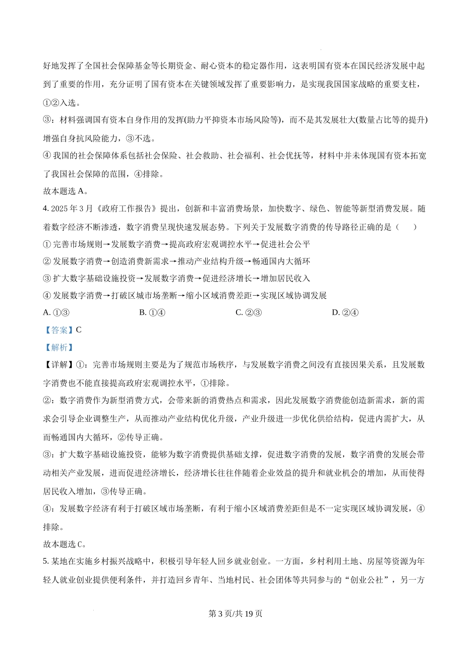 精品解析：2025江苏高考政治试题（解析版）.docx_第3页