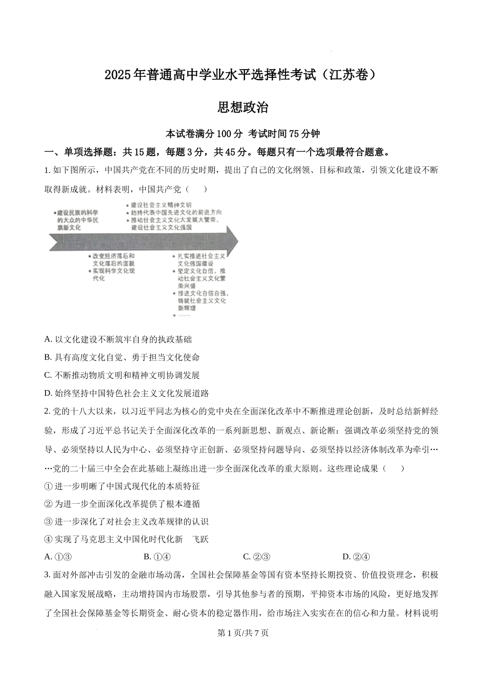 精品解析：2025江苏高考政治试题（原卷版）.docx_第1页