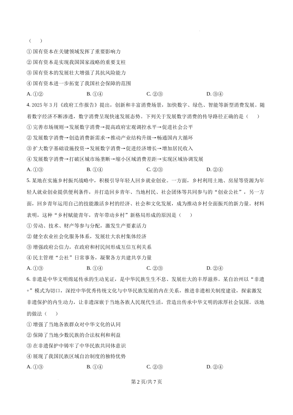 精品解析：2025江苏高考政治试题（原卷版）.docx_第2页
