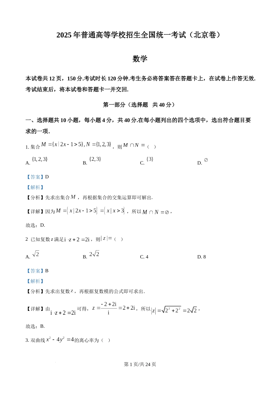 精品解析：2025年高考北京数学真题（解析版）.docx_第1页