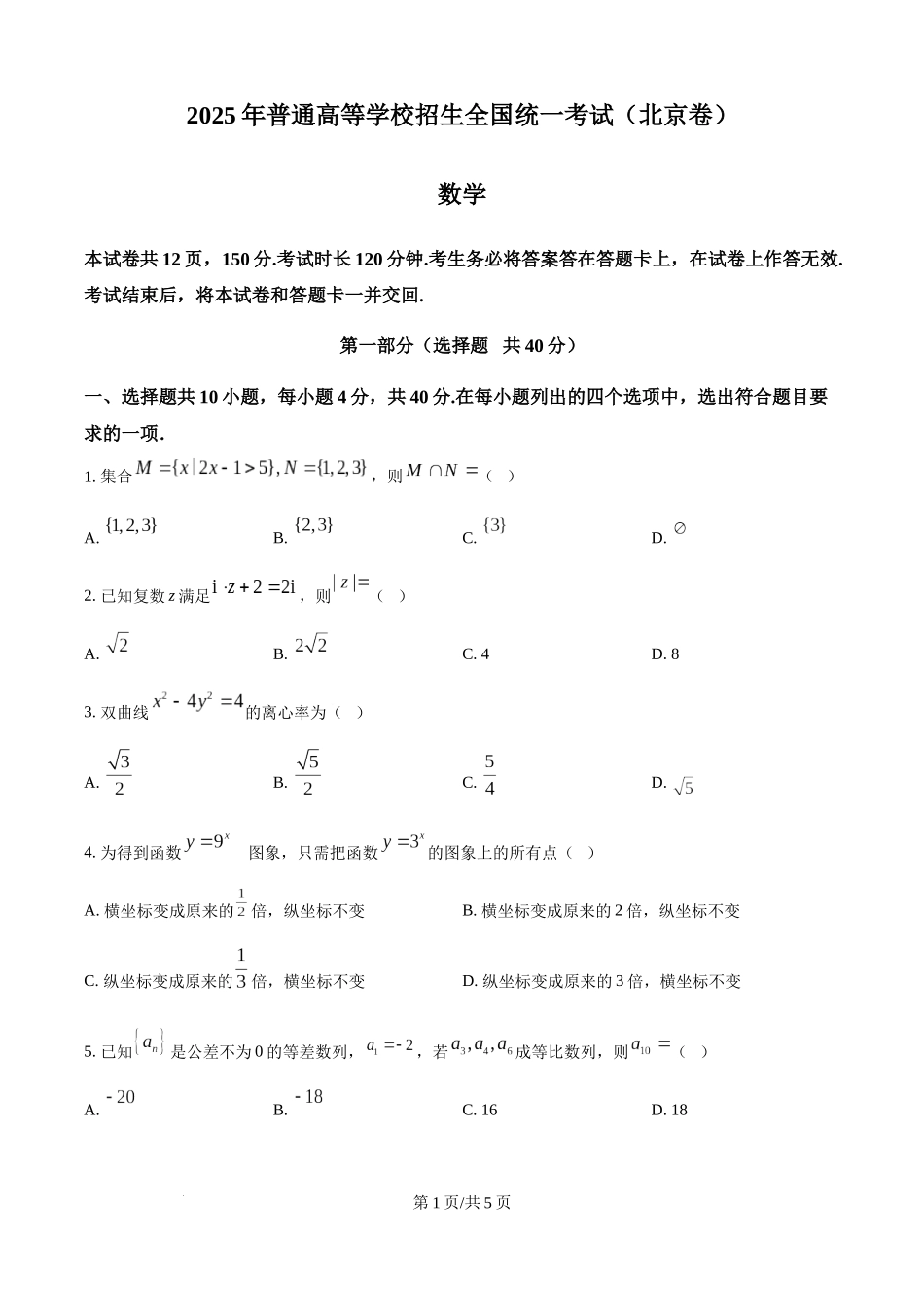 精品解析：2025年高考北京数学真题（原卷版）.docx_第1页