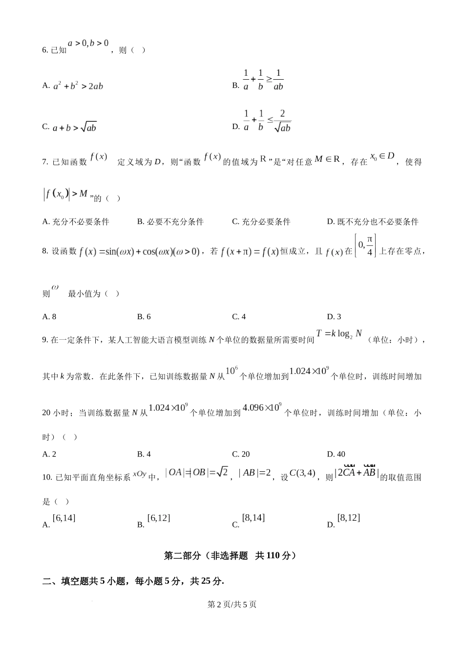 精品解析：2025年高考北京数学真题（原卷版）.docx_第2页