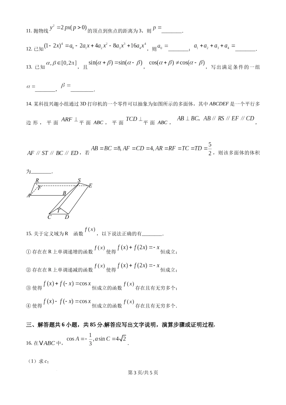 精品解析：2025年高考北京数学真题（原卷版）.docx_第3页