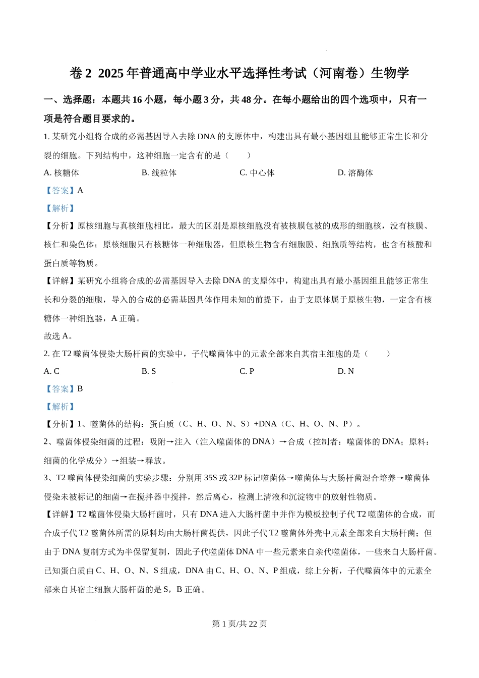 精品解析：2025年高考河南卷生物真题（解析版）.docx_第1页