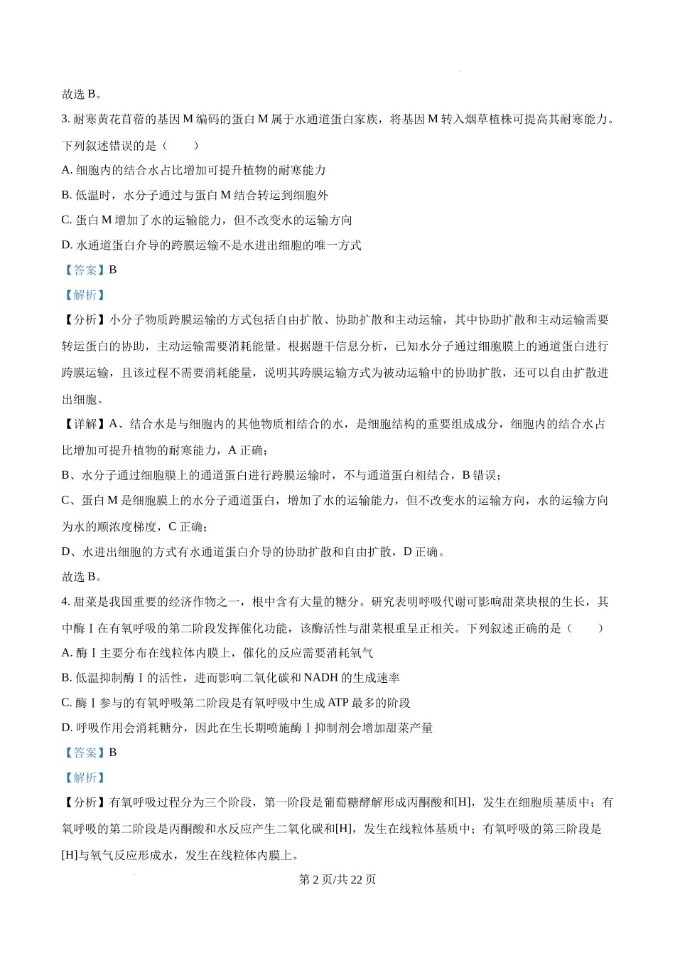 精品解析：2025年高考河南卷生物真题（解析版）.docx_第2页
