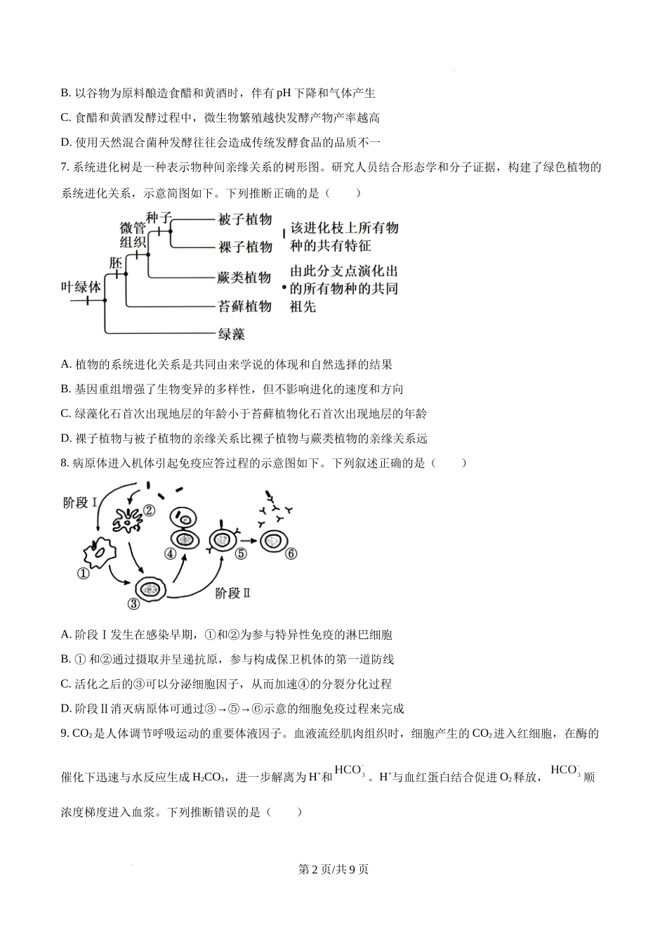精品解析：2025年高考河南卷生物真题（原卷版）.docx_第2页