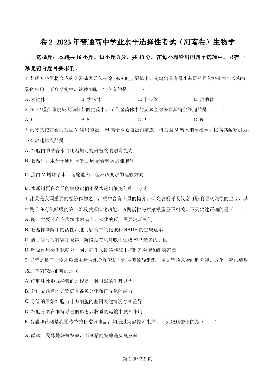 精品解析：2025年高考河南卷生物真题（原卷版）_20250708_194837.docx_第1页