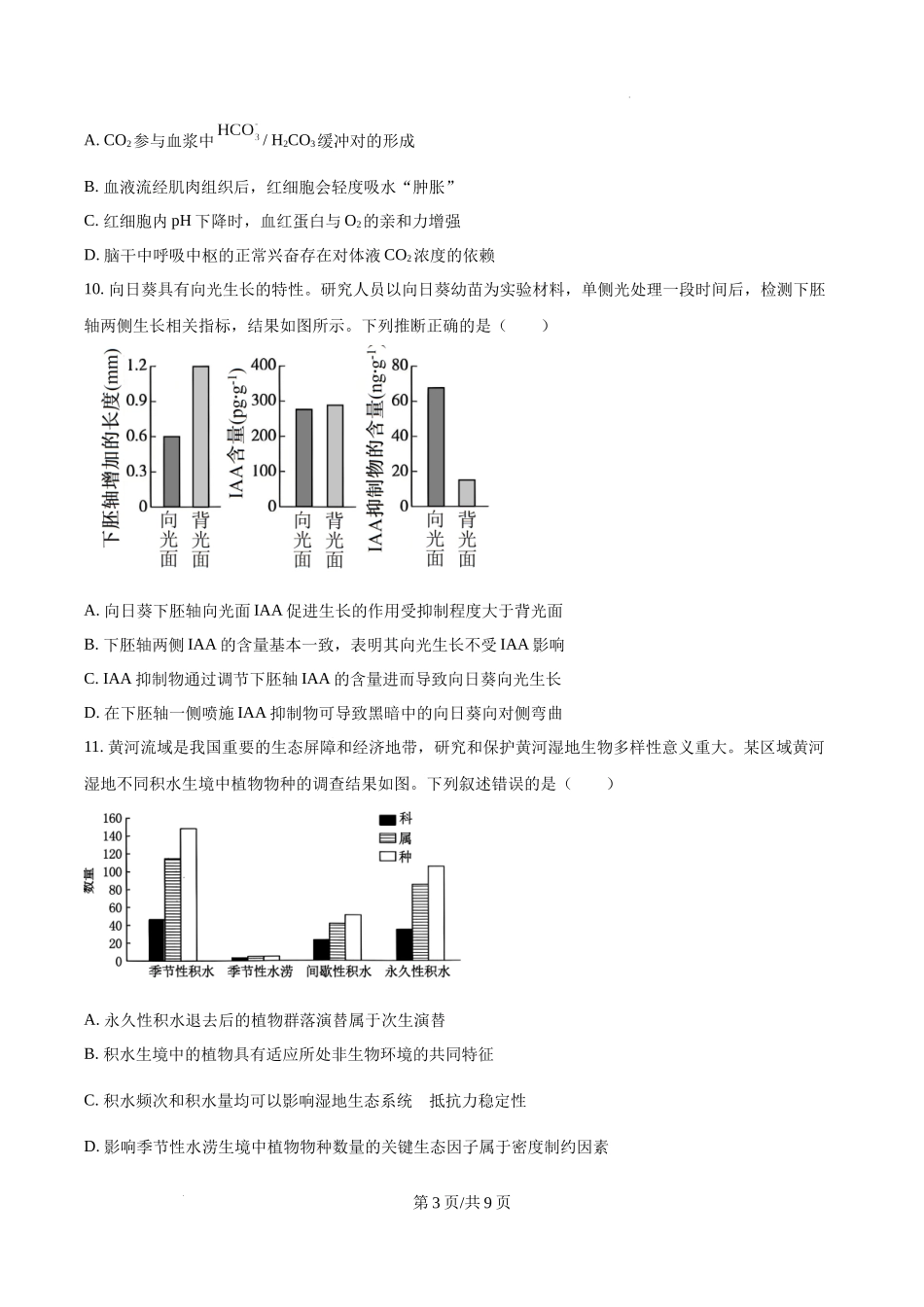 精品解析：2025年高考河南卷生物真题（原卷版）_20250708_194837.docx_第3页